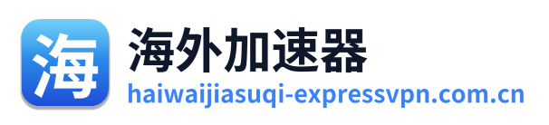 海外加速器 Logo